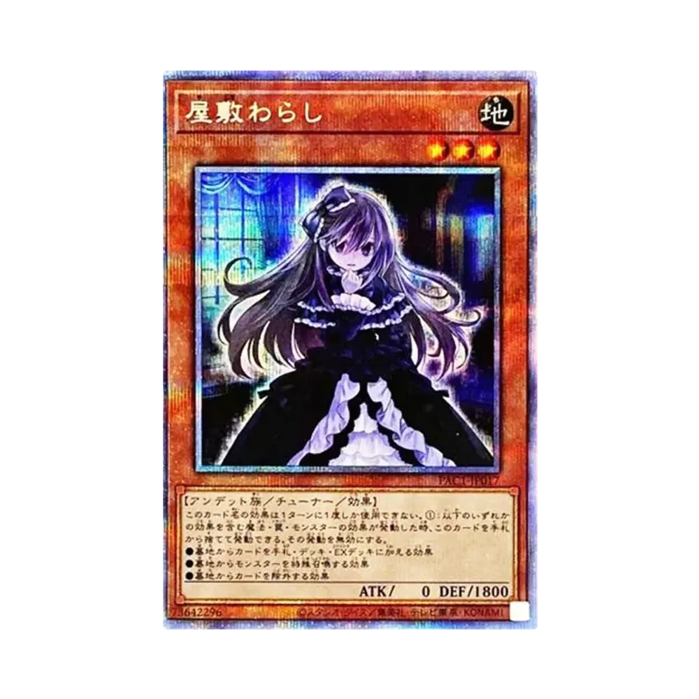 屋敷わらし PSE[PAC1-JP017](プリズマティック アート コレクション)