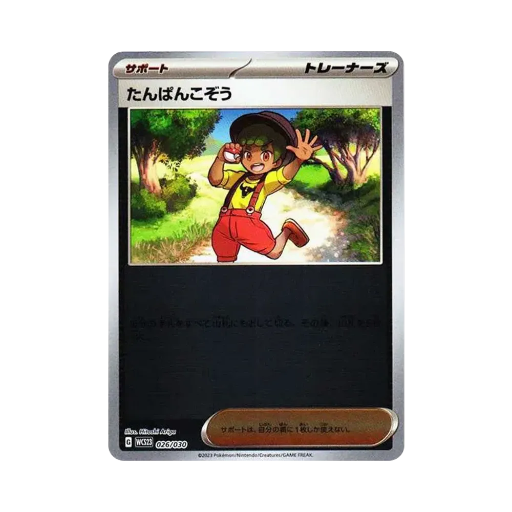 たんぱんこぞう [WCS23 026/030](ポケモンワールドチャンピオンシップス2023横浜 記念デッキ「ピカチュウ」)