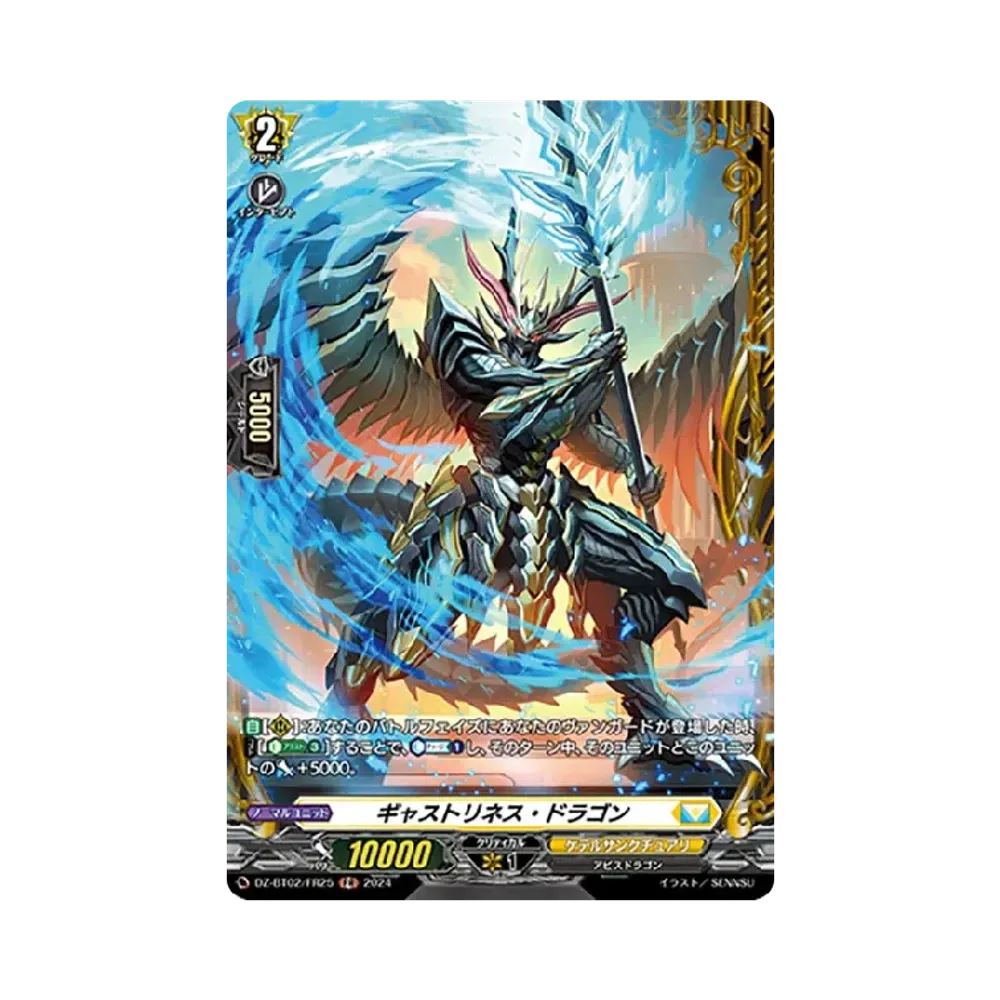 ギャストリネス・ドラゴン FR [DZ-BT02/FR25](ブースターパック「無幻双刻」)
