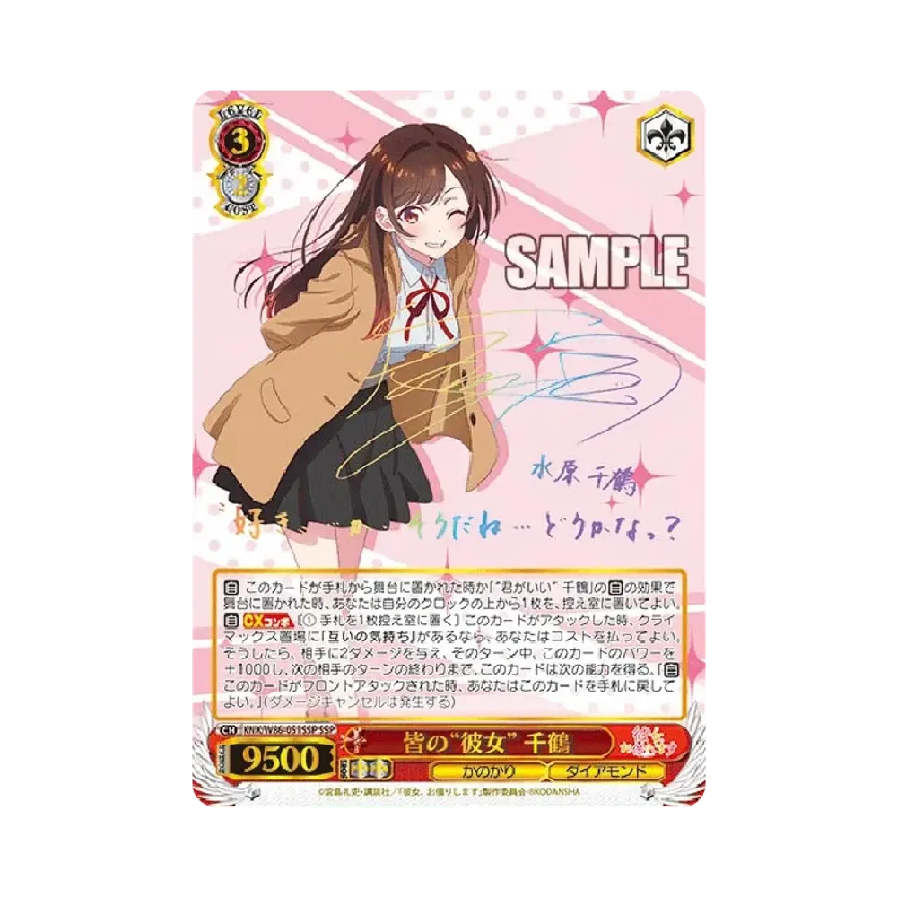 皆の“彼女” 千鶴 SSP [KNK/W86-051SSP](ブースターパック「彼女、お借りします」)