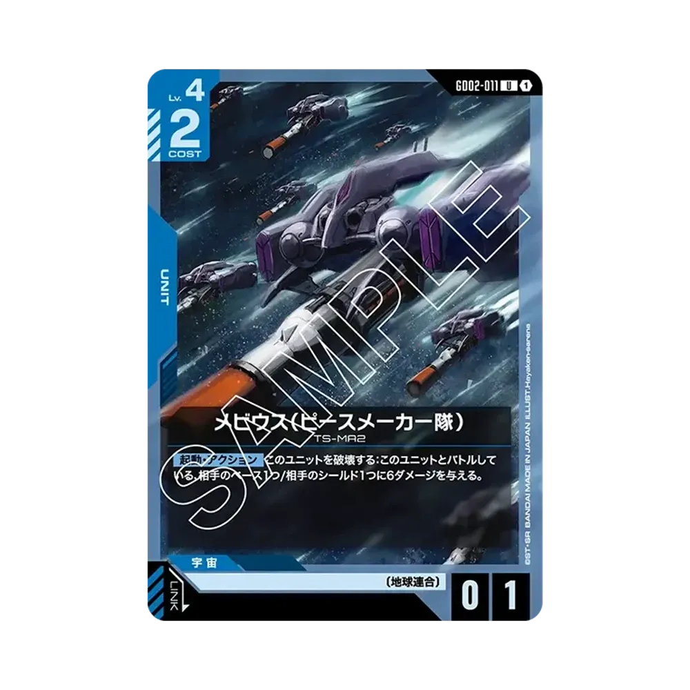 メビウス(ピースメーカー隊) U [GD02-011](ブースターパック「デュアルインパクト」)