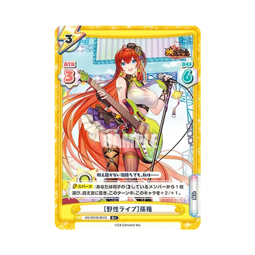 [野性ライブ]孫権 R+ [HS/001B-061S](ブースターパック「放置少女 〜百花繚乱の萌姫たち〜」)
