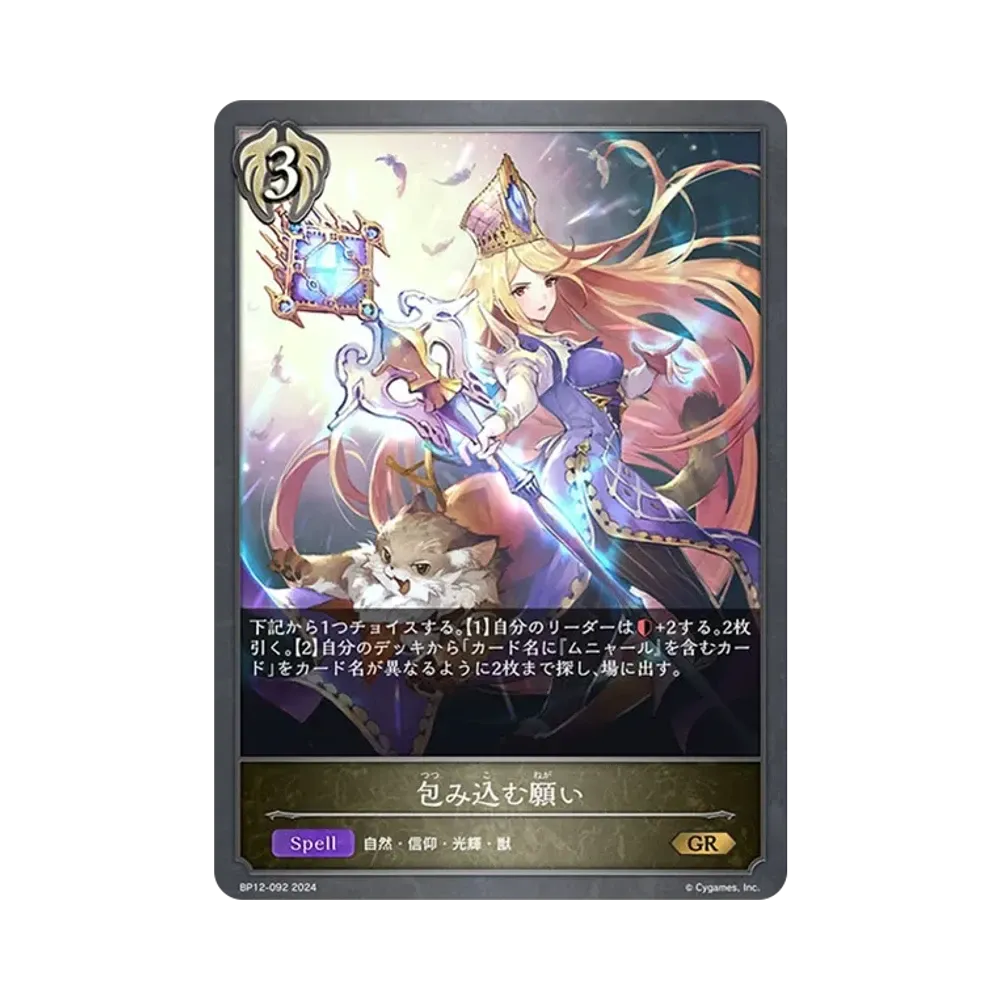 包み込む願い GR [BP12-092](ブースターパック 第12弾「黒鉄の侵略者」)