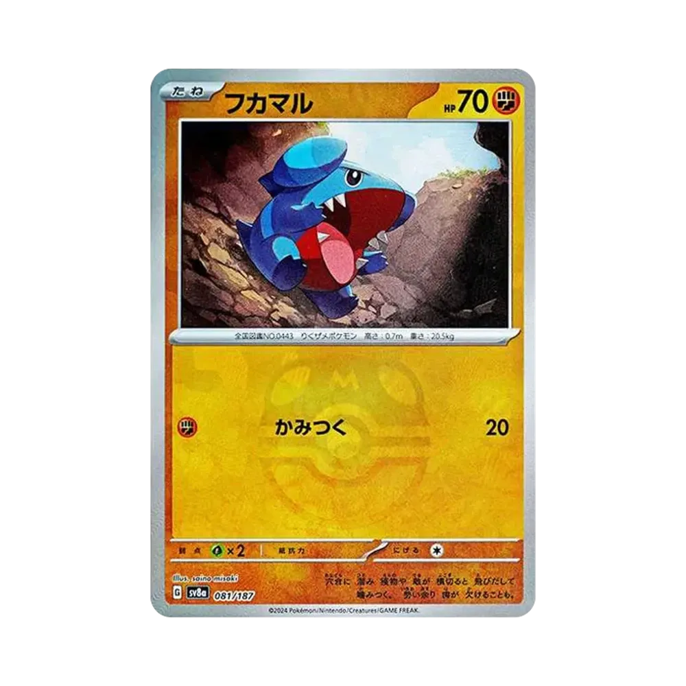 フカマル :マスターボールミラー [SV8a 081/187](ハイクラスパック「テラスタルフェスex」)