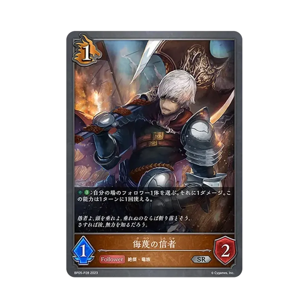 侮蔑の信者 SR-P [BP05-P28](ブースターパック 第5弾「永劫なる絶傑」)