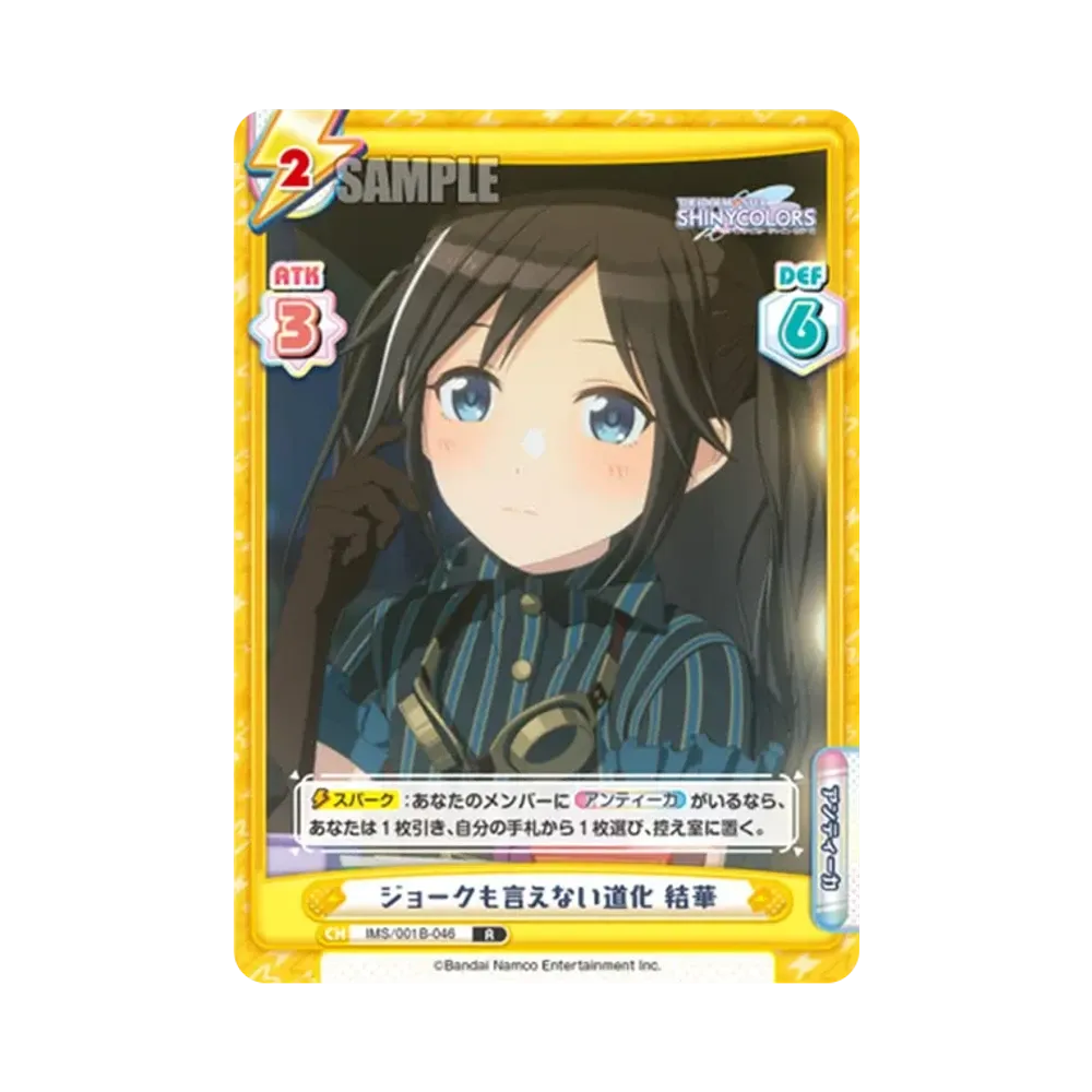 ジョークも言えない道化 結華 R [IMS/001B-046](ブースターパック「アニメ アイドルマスター シャイニーカラーズ」)