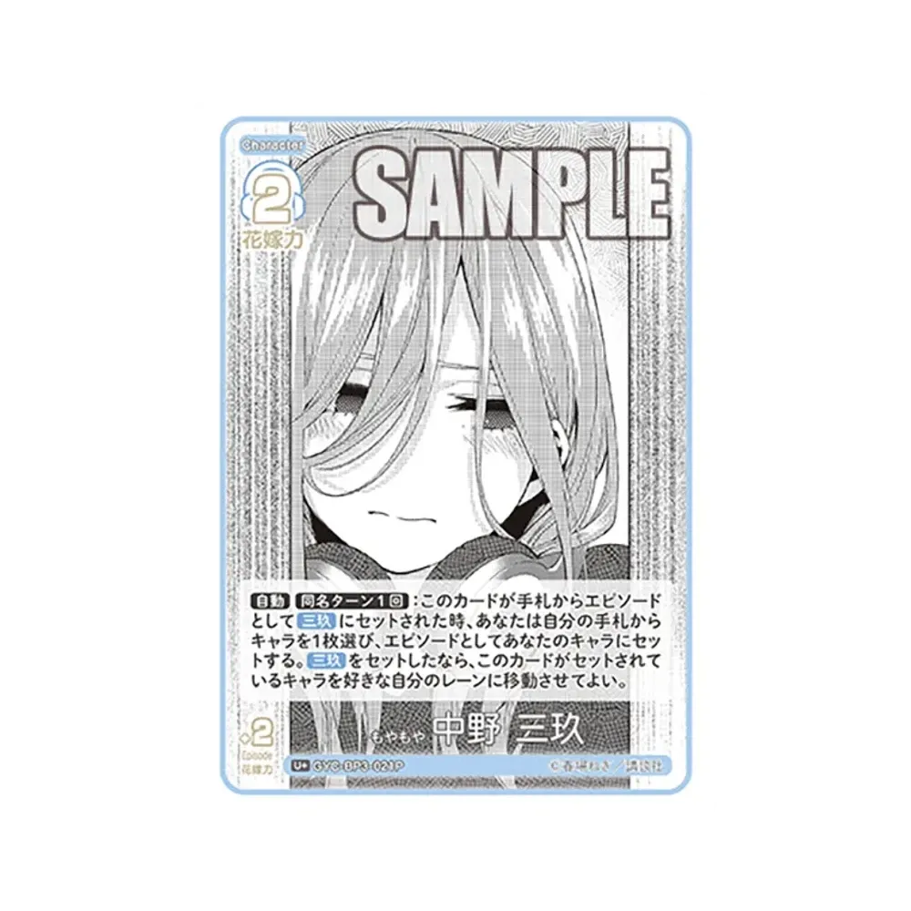 もやもや 中野 三玖 U+ [GYC-BP3-021P](ブースターパック「いつもどこでも」)