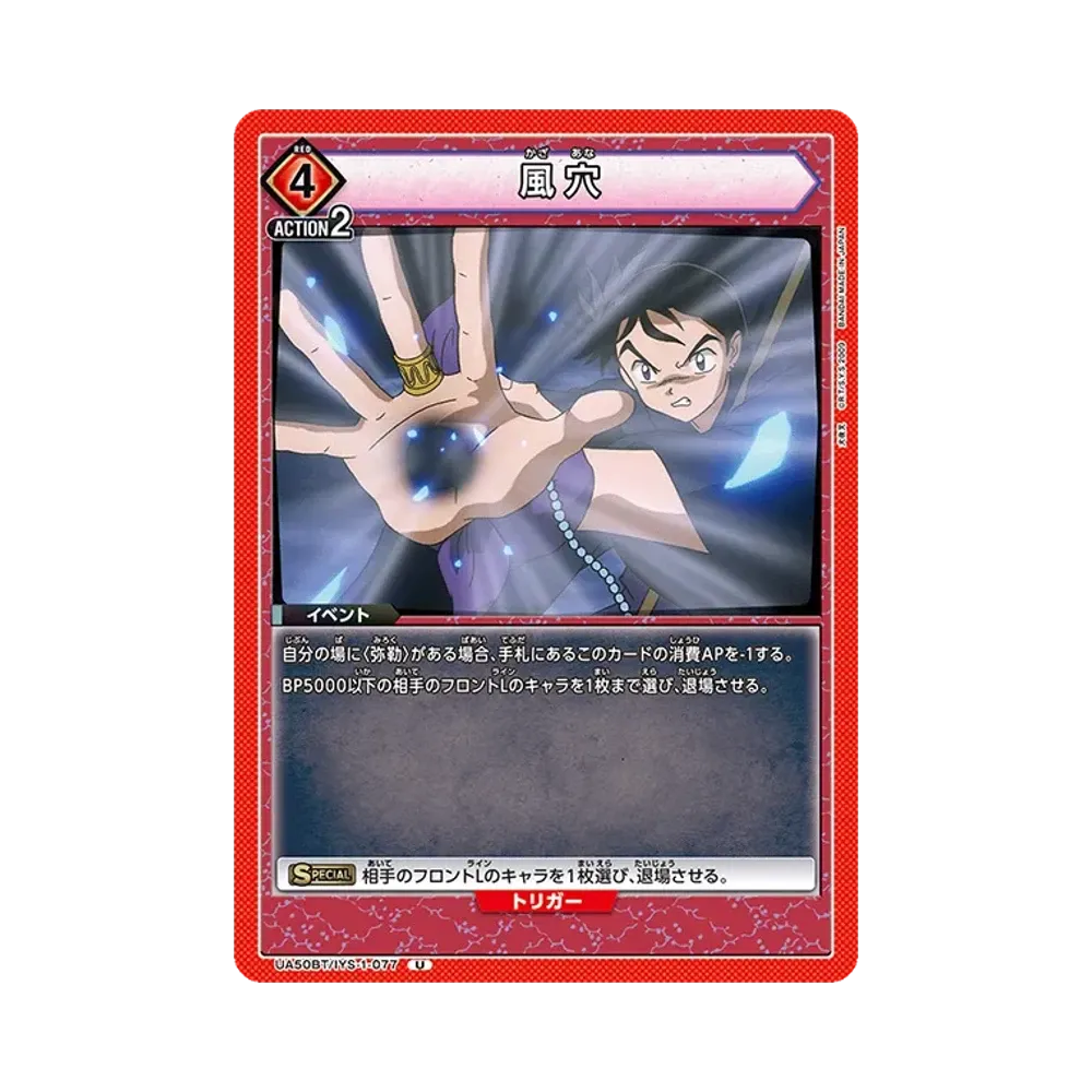 風穴 U [UA50BT-IYS-1-077](ブースターパック「犬夜叉」)