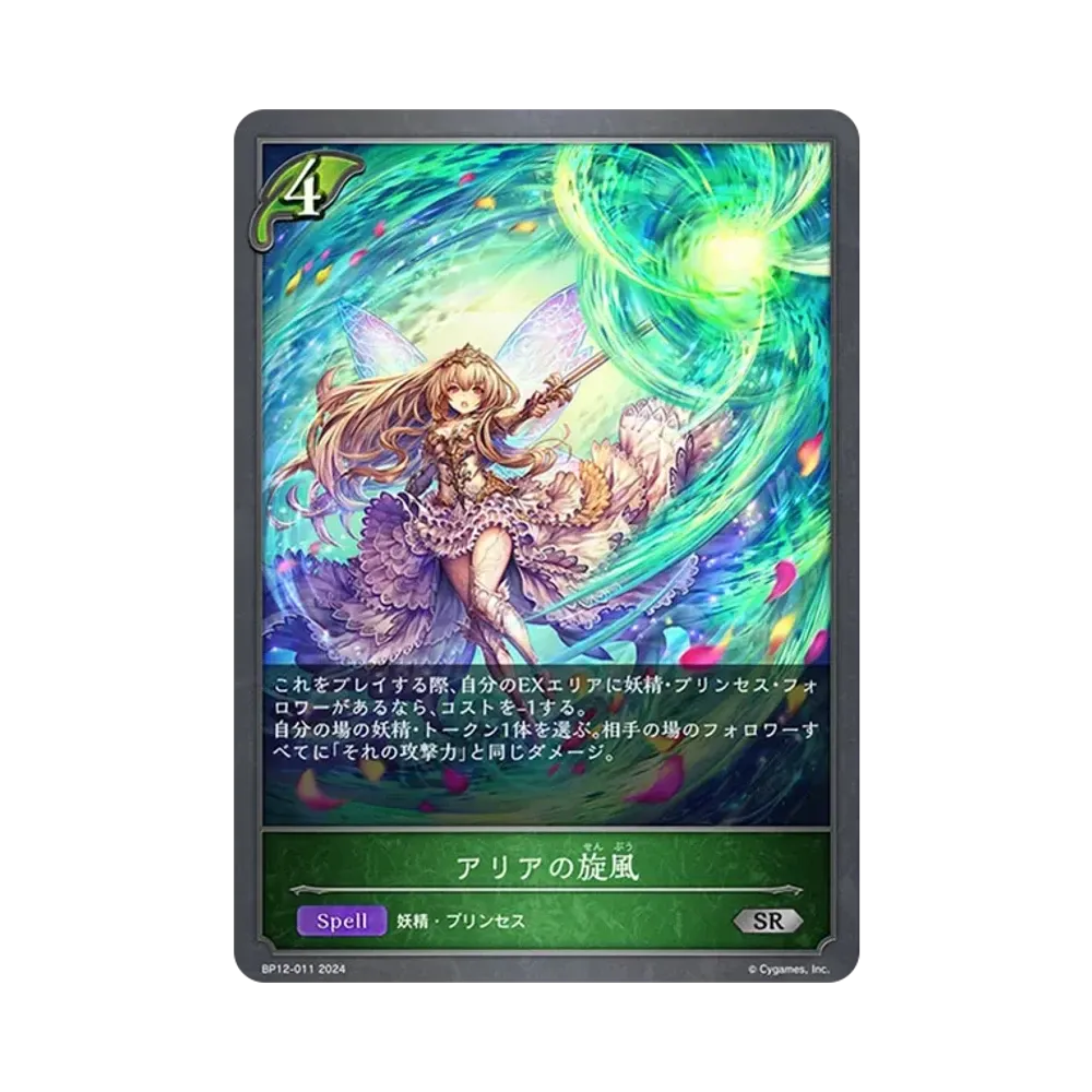 アリアの旋風 SR [BP12-011](ブースターパック 第12弾「黒鉄の侵略者」)