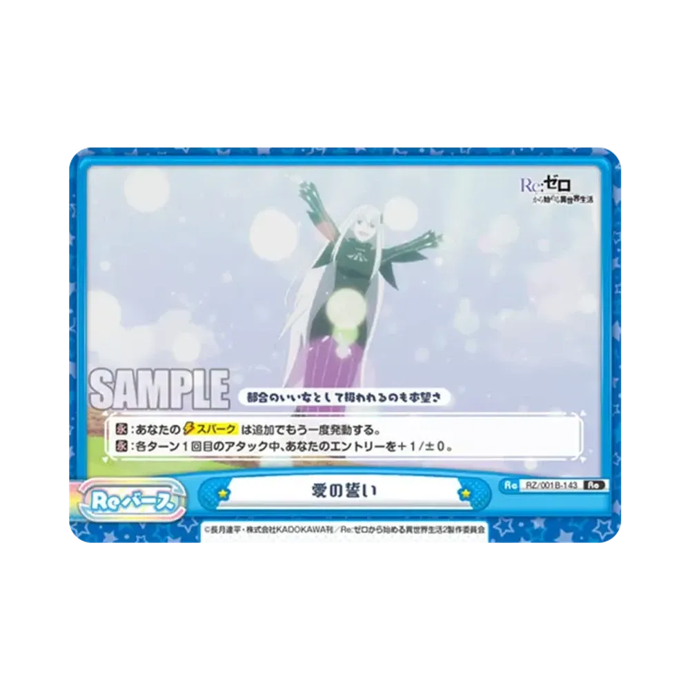 愛の誓い Re [RZ/001B-143](ブースターパック「Re:ゼロから始める異世界生活」)