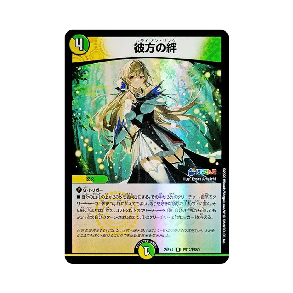 彼方の絆 R [DM24-EX4 PR12/PR60](にじさんじコラボ・マスターズ「異次元の超獣使い」)