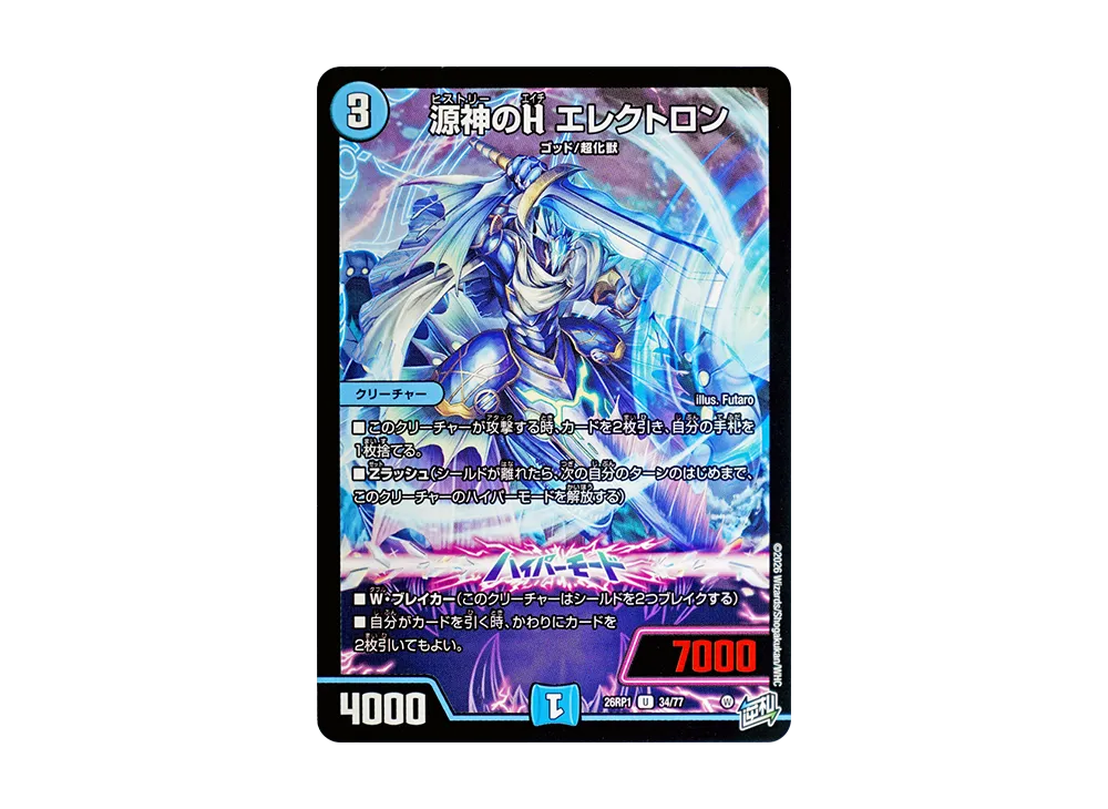 源神のH エレクトロン U [26RP1 34/77](逆札篇 第1弾「逆転神VS切札竜 ガルド・オブ・ボルメテウス」)
