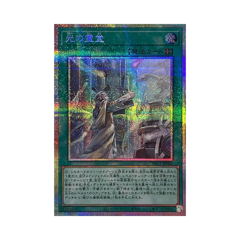 光の霊堂 PSE [YAC1-JP065](スペシャルパック「遊☆戯☆王 オリジナル アートワーク コレクション」)