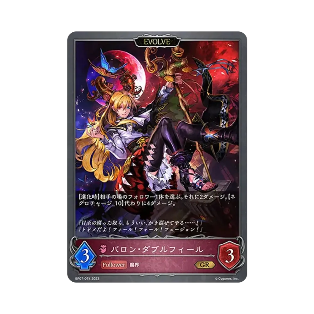 バロン・ダブルフィール (EVOLVE) GR [BP07-074](ブースターパック第7弾「森羅鋼鉄」)