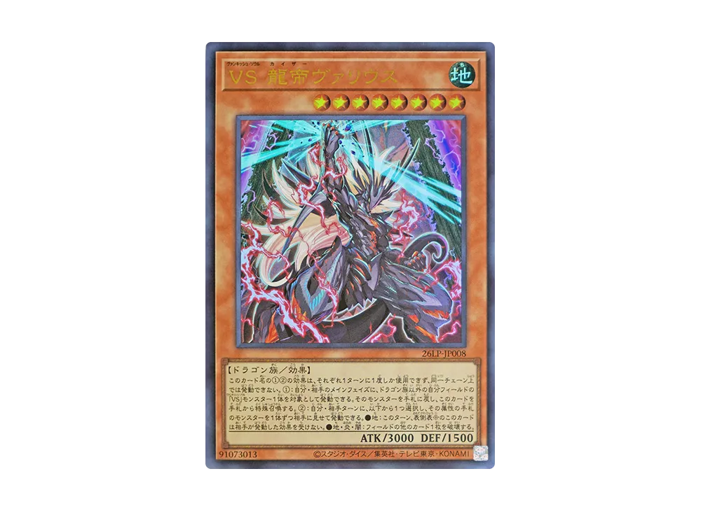 VS 龍帝ヴァリウス UR [26LP-JP008](スペシャルパック「ワールドチャンピオンシップ 2026 リミテッドパック」)