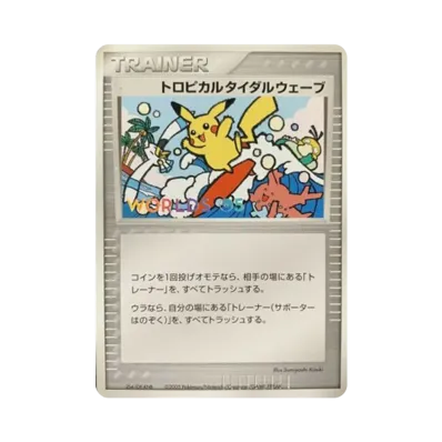 トロピカルタイダルウェーブ P(プロモーションカード「ポケモンワールドチャンピオンシップス2005 」)