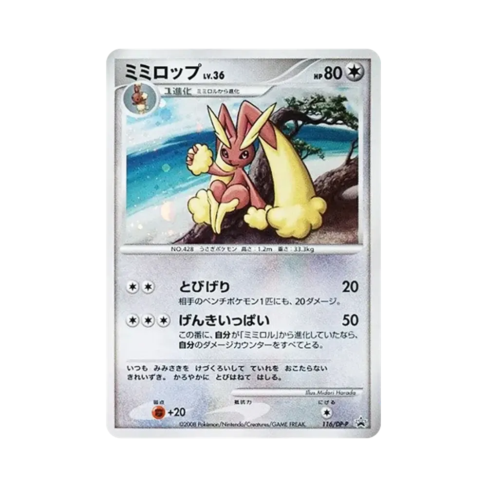 ミミロップLV.36 [DP-P 116](プロモーションカード「コレクションチャレンジ とりかえっこDP引換カード2008年8月」)
