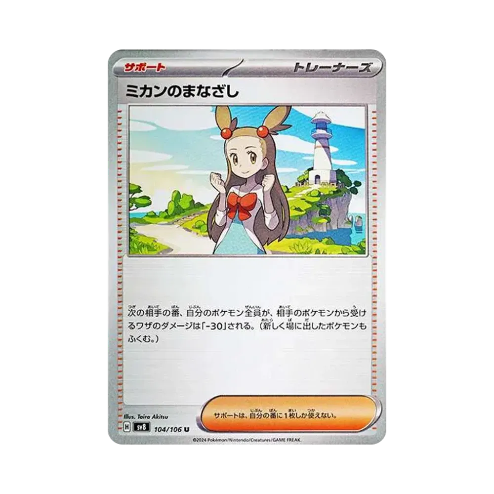 ミカンのまなざし U [SV8 104/106](拡張パック「超電ブレイカー」)