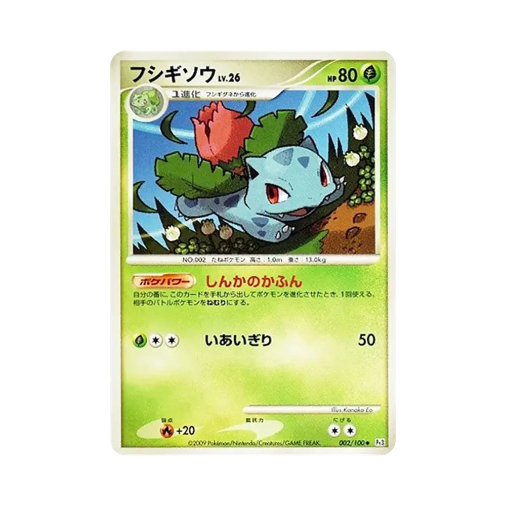 フシギソウ ◆ [Pt3 002/100](拡張パック「フロンティアの鼓動」)