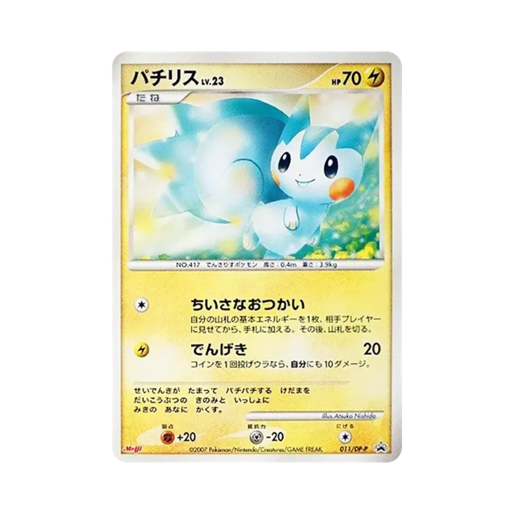 パチリスLV.23 [DP-P 011](プロモーションカード「ポケモンチョコスナック 第6弾」)