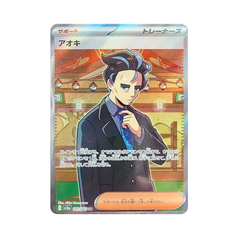 アオキ SR[SV3a 081/062](強化拡張パック「レイジングサーフ」)