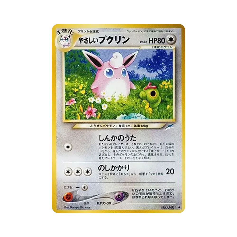 やさしいプクリン ◆ : 旧裏 [neo4 No.040](ポケモンカード★neo 拡張パック「闇、そして光へ...」)