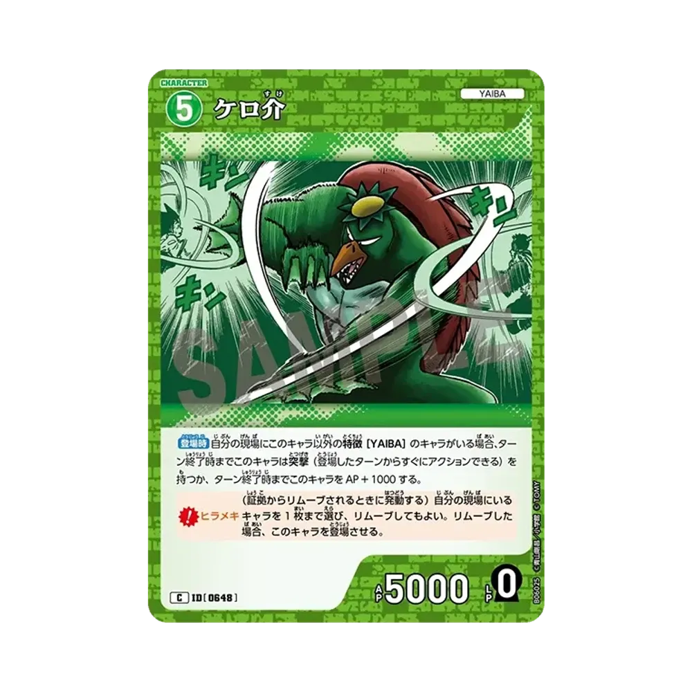 ケロ介 C [0648](ブースターパック「交錯する刃」)
