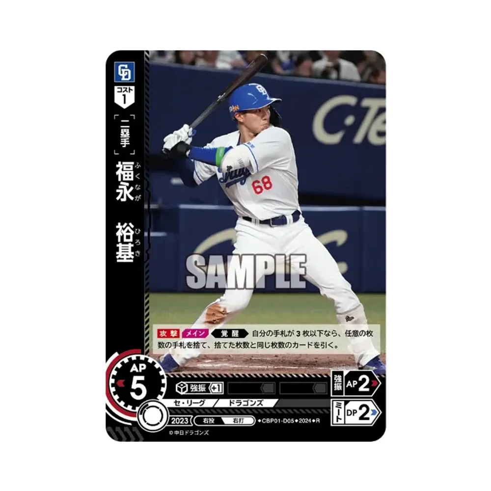 福永 裕基 R [CBP01-D05](セ・リーグ ブースターパック「2024 Vol.1」)