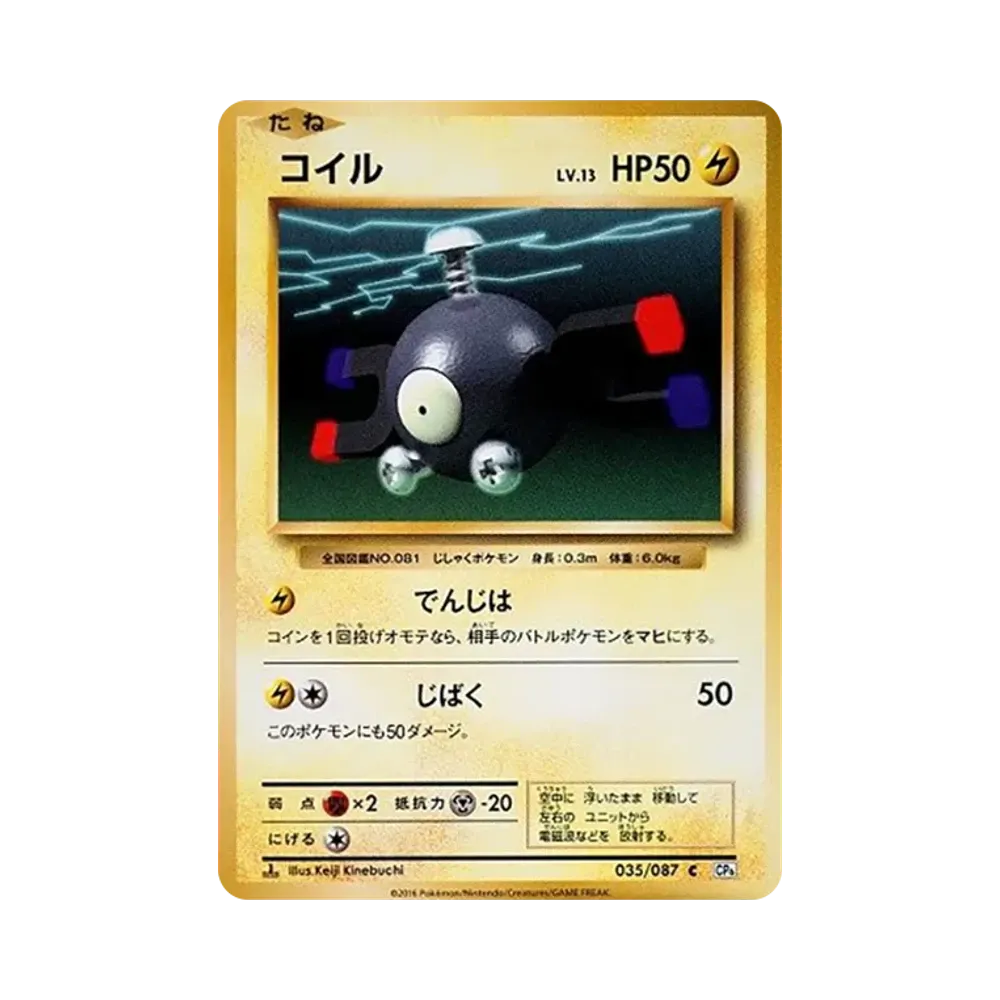コイル C :1ED [CP6 035/087](コンセプトパック「ポケットモンスターカードゲーム 拡張パック 20th Anniversary」)