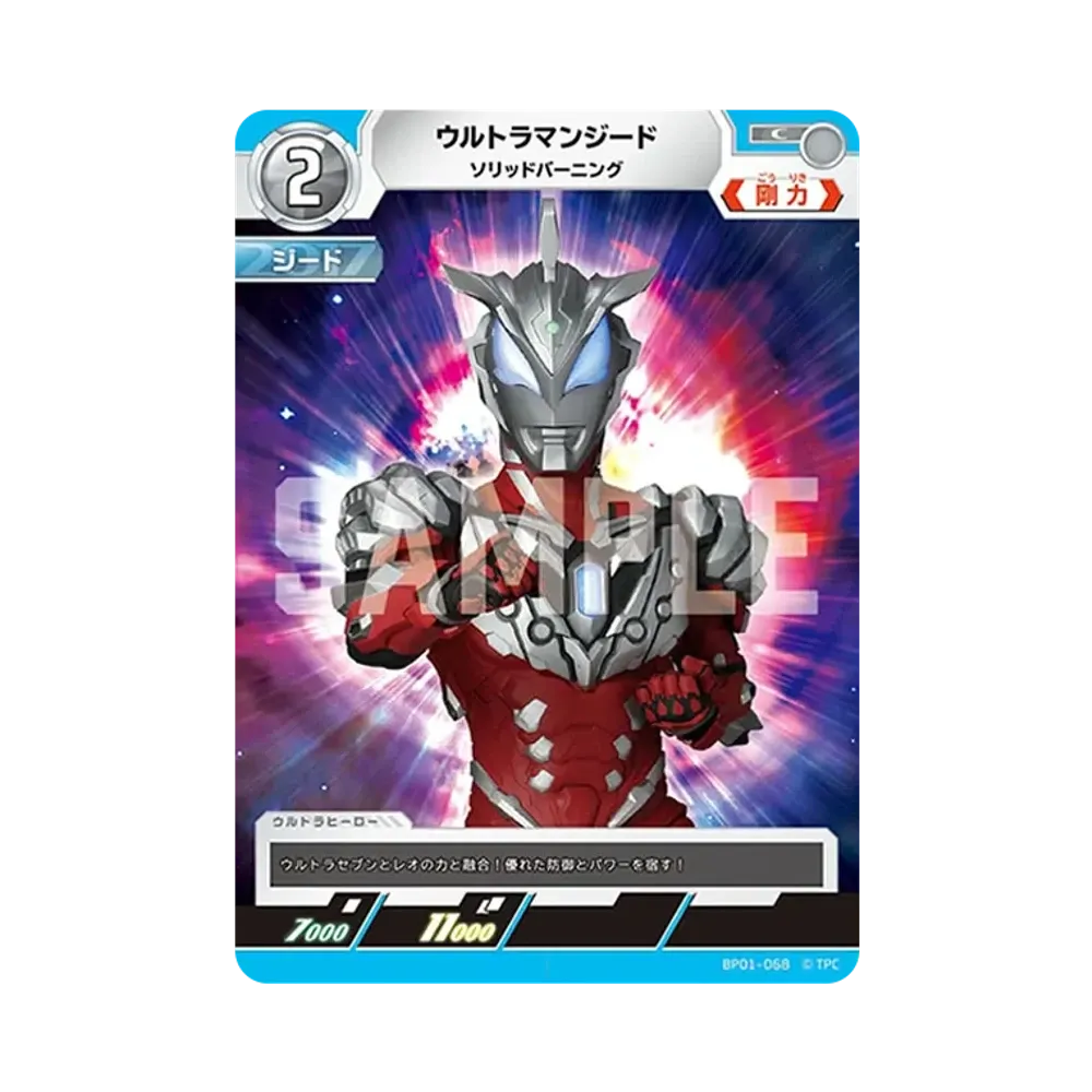 ウルトラマンジード C [BP01-068](ブースターパック「地球の守護者たち」)