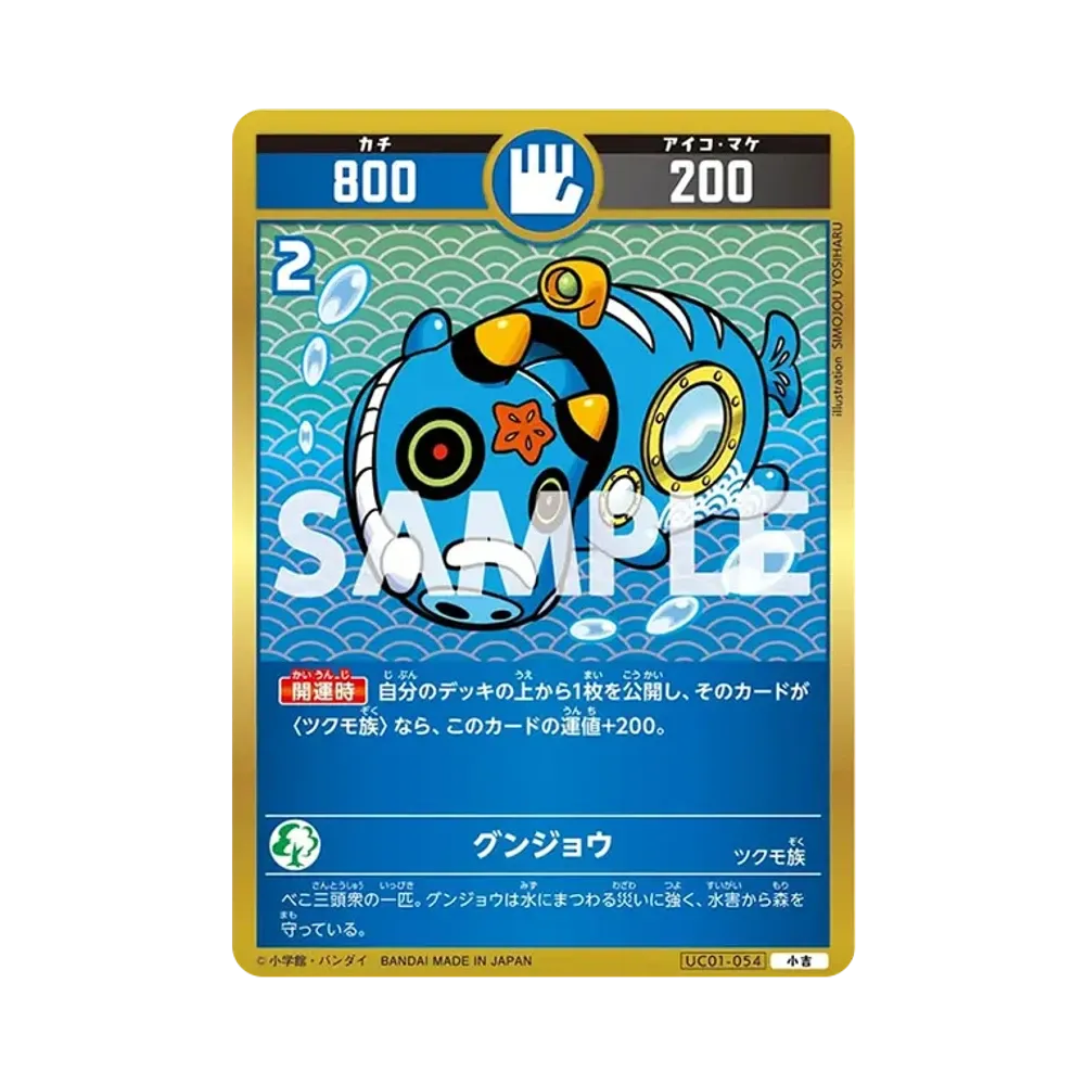 グンジョウ 小吉 [UC01-054](ブースターパック「うんち(運値)くらべてみる?の巻」)