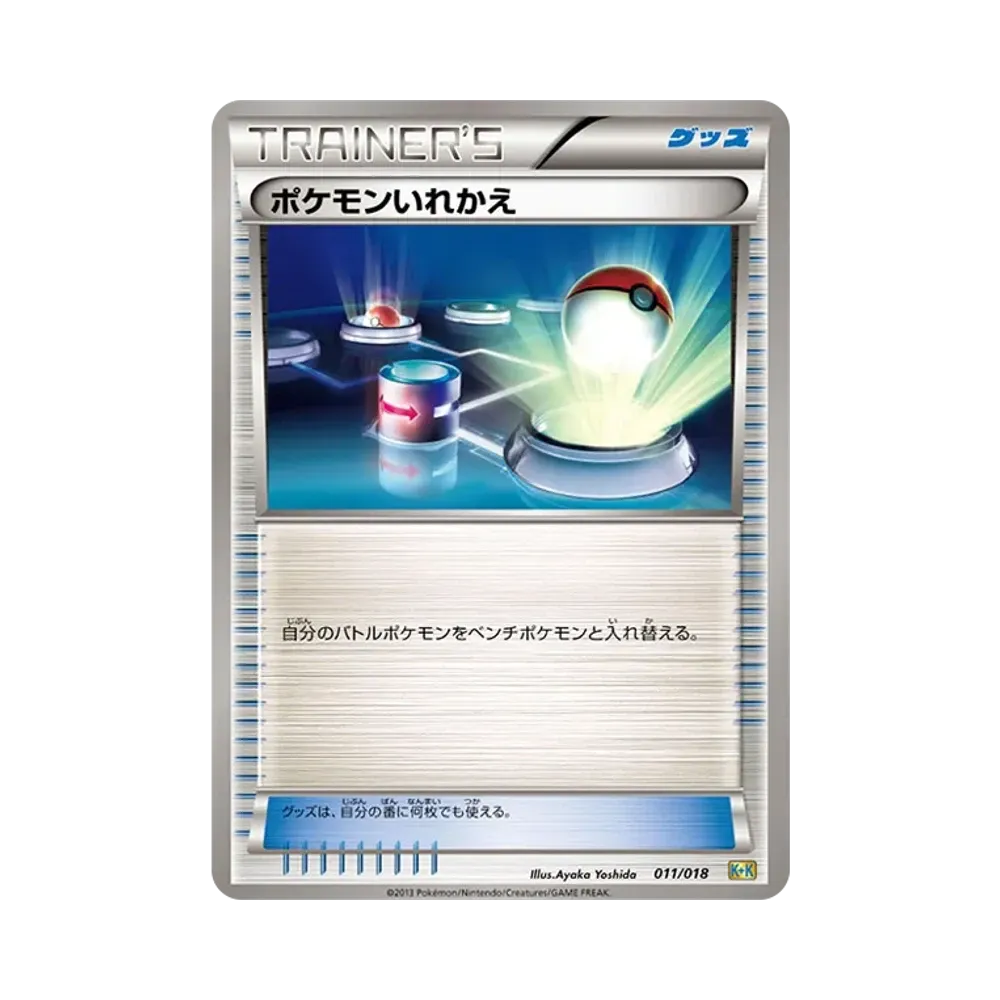 ポケモンいれかえ [K+K 011/018](最強爆流コンボデッキ60「カメックス+キュレムEX」)