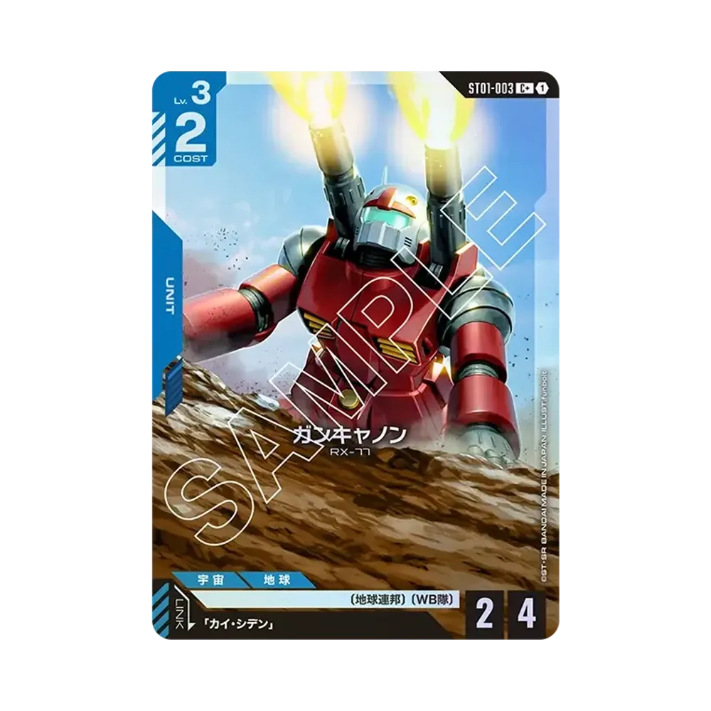 ガンキャノン C+ [ST01-003](スタートデッキ「ヒロイックビギニングス」)