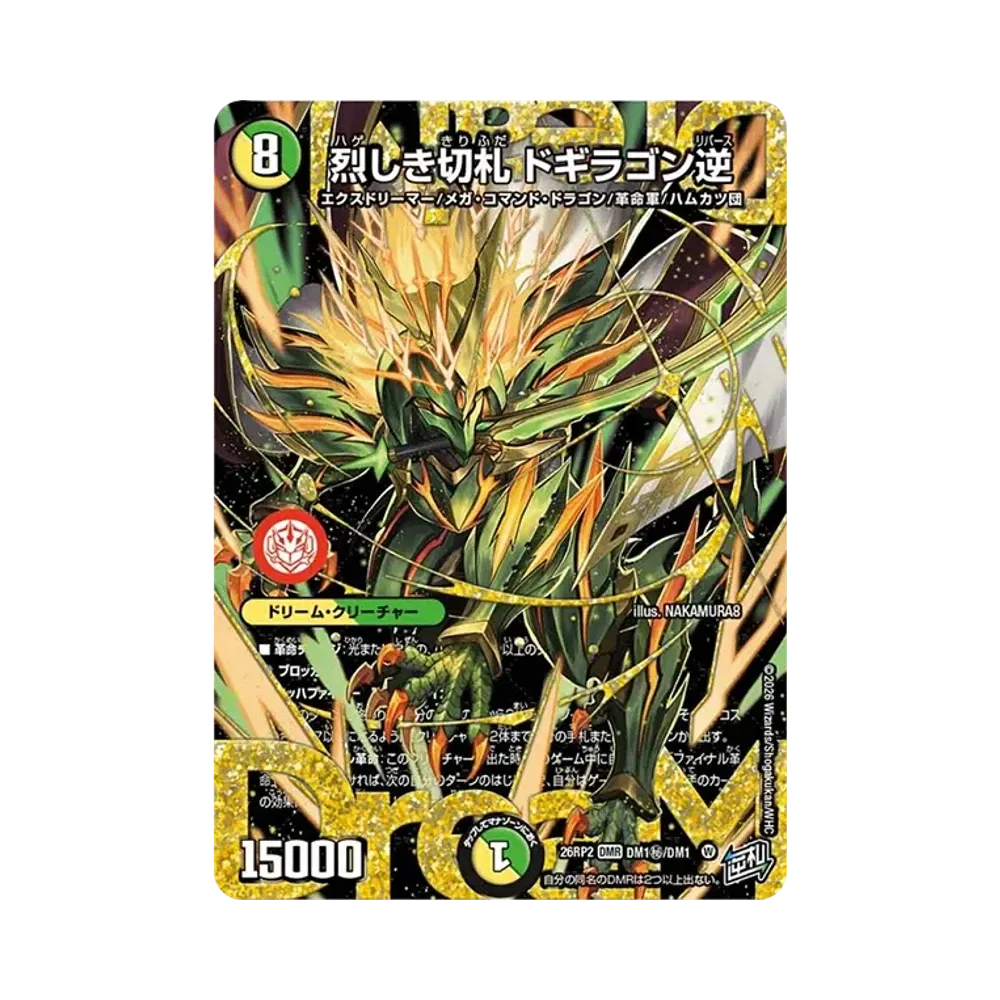 烈しき切札 ドギラゴン逆 DMR [26RP2 DM1秘/DM1](逆札篇 第2弾「燃えろ禁断！逆転のドギラゴン革命!!」)