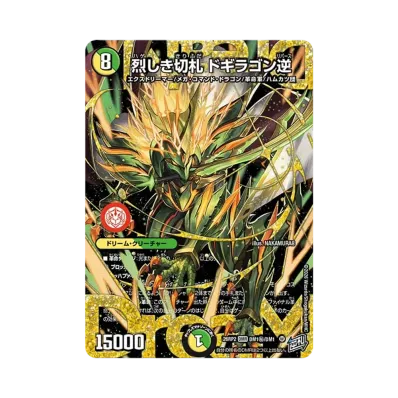 烈しき切札 ドギラゴン逆 DMR :シリアルナンバー入り [26RP2 DM超秘1 烈しき切札 ドギラゴン逆 DMR :シリアルナンバー入り [26RP2 DM超秘1