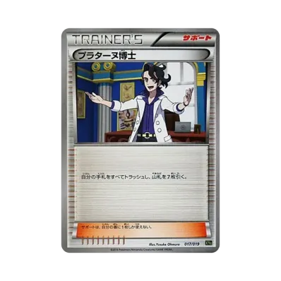 プラターヌ博士
