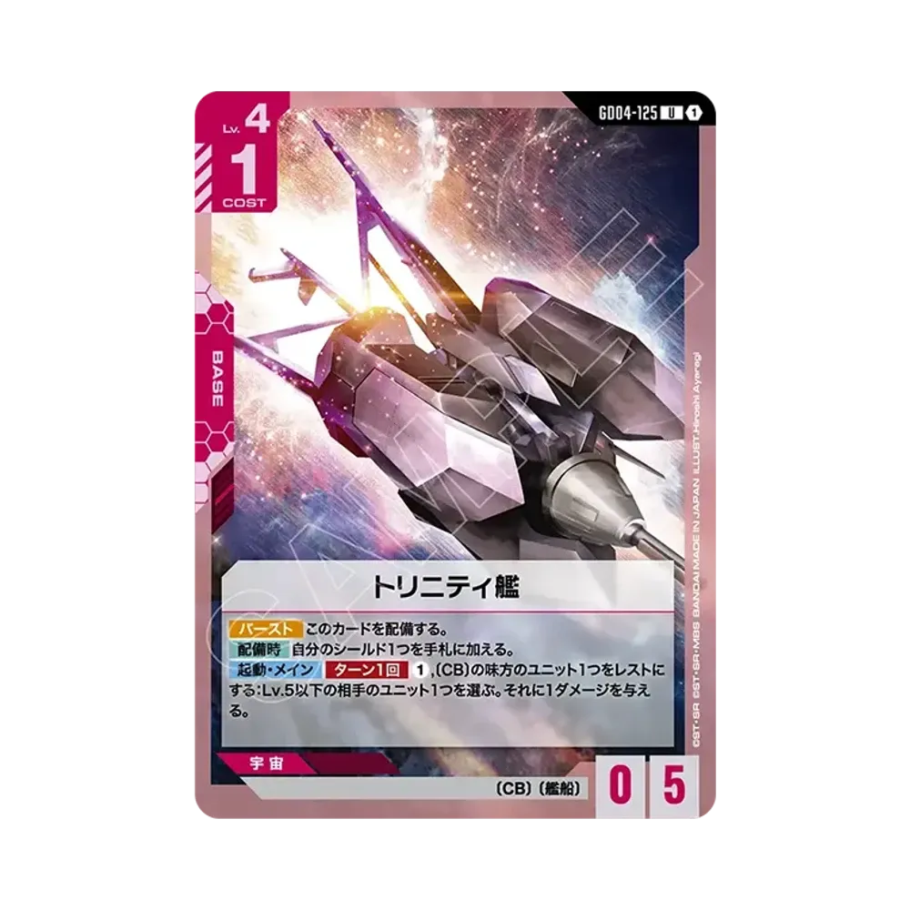 トリニティ艦 U [GD04-125](ブースターパック「ファントム アリア」)