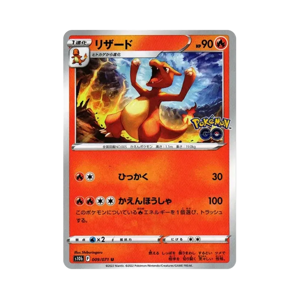 リザード U[s10b 009/071](強化拡張パック「Pokemon GO」)