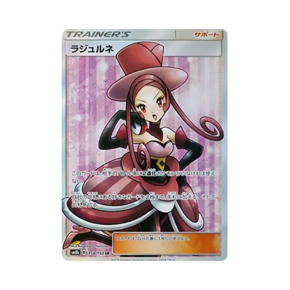 ラジュルネ SR[SM8b 158/150](ハイクラスパック「GXウルトラシャイニー」)