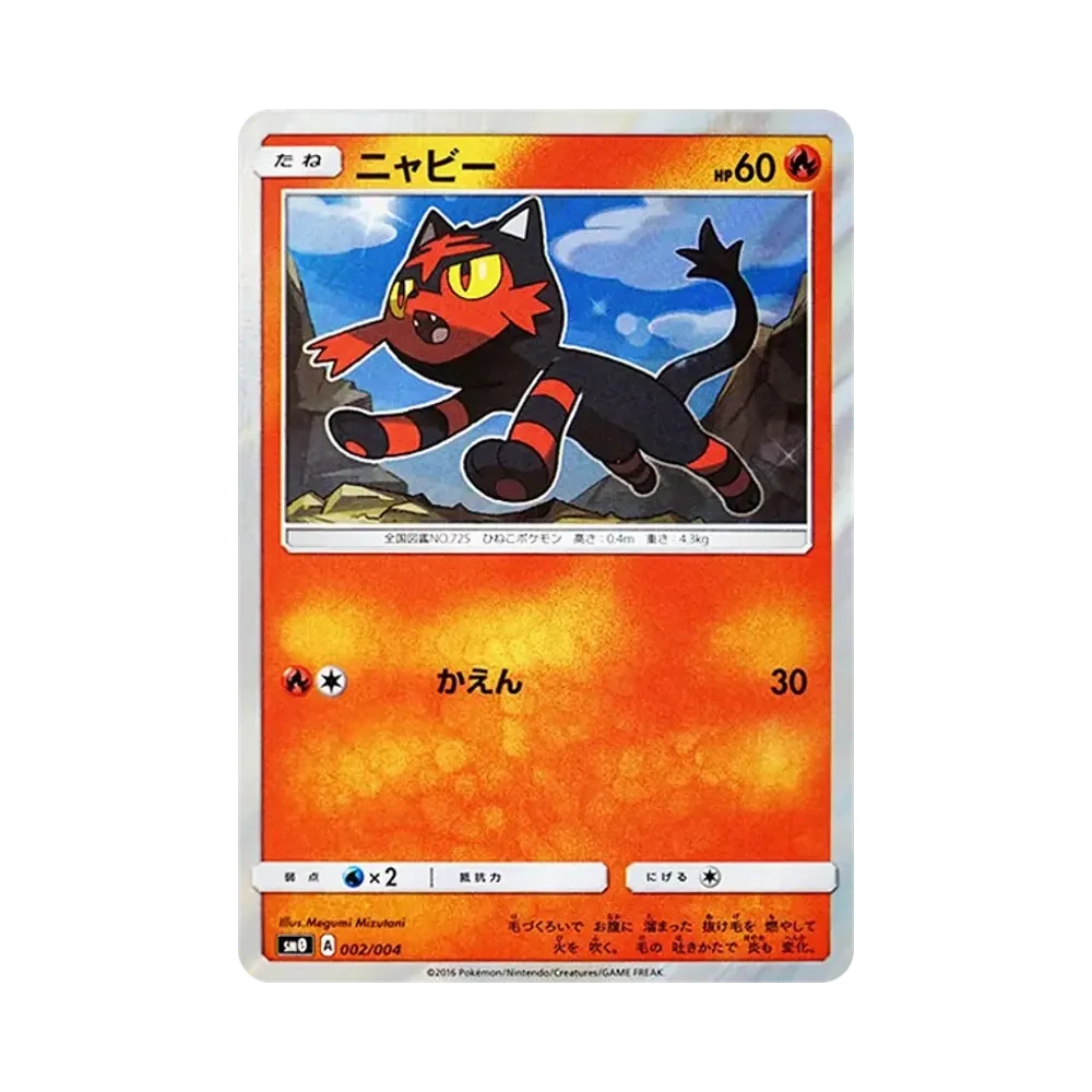 ニャビー [SM0 002/004](サン&ムーン「ピカチュウと新しい仲間たち」)