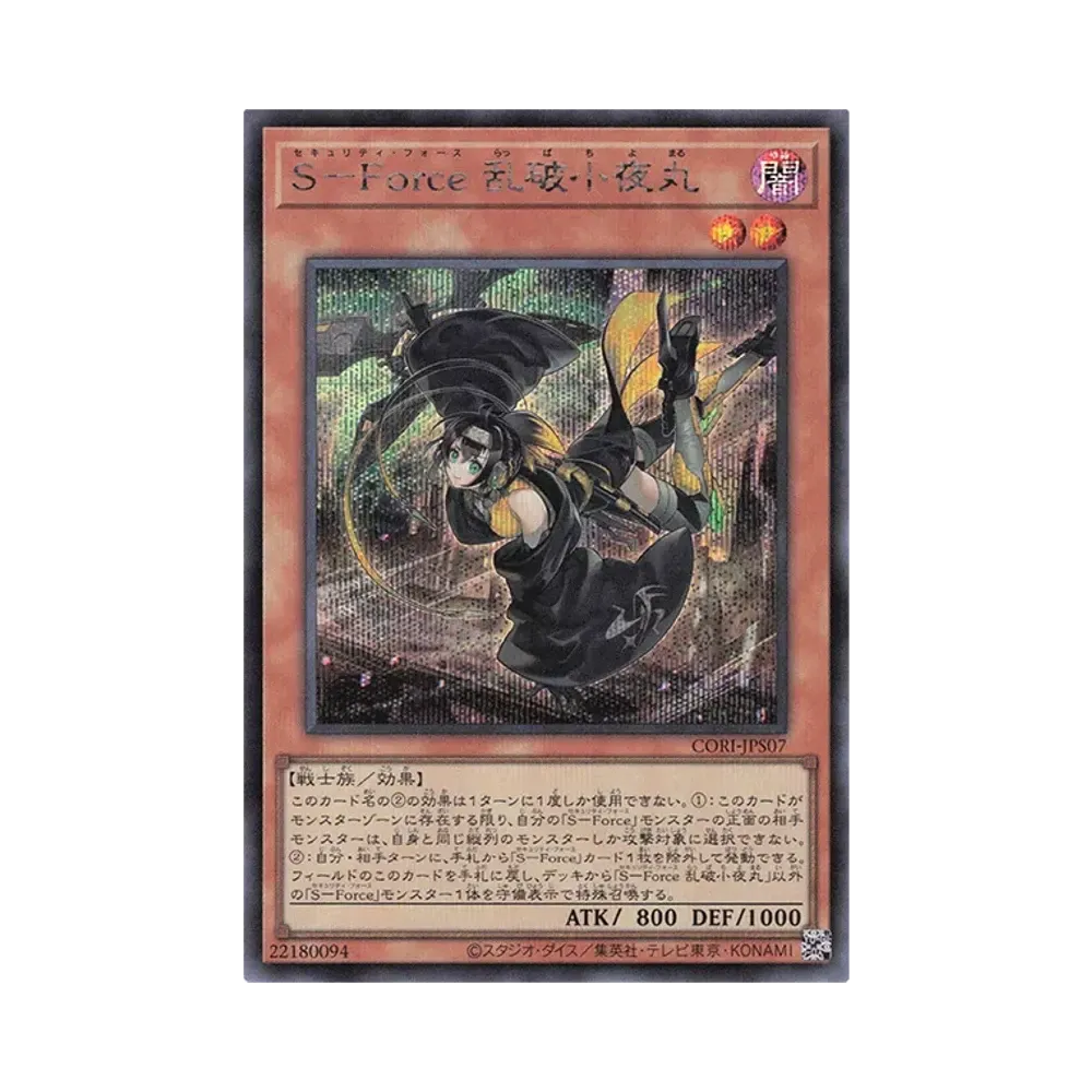 Ｓ－Ｆｏｒｃｅ 乱破小夜丸 SE [CORI-JPS07](カオス・オリジンズ +1エクスパンションパック)