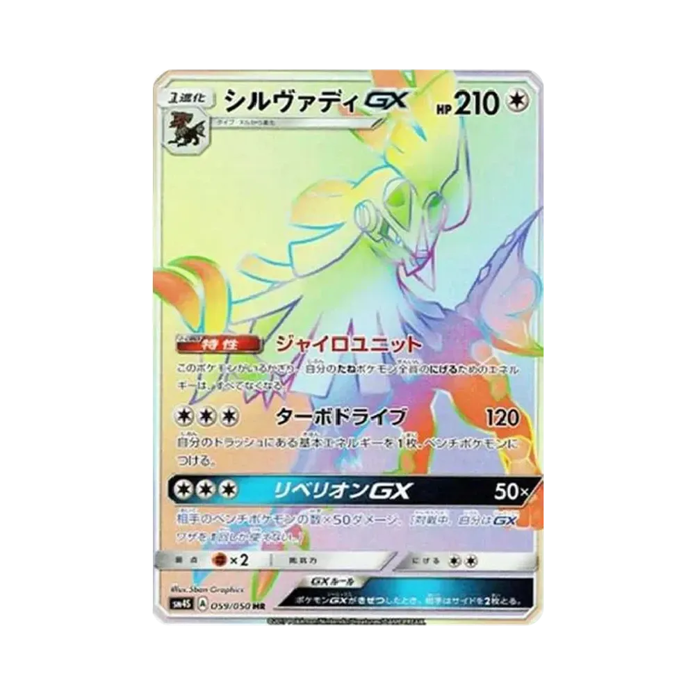 シルヴァディGX HR[SM4S 059/050](拡張パック「覚醒の勇者」)