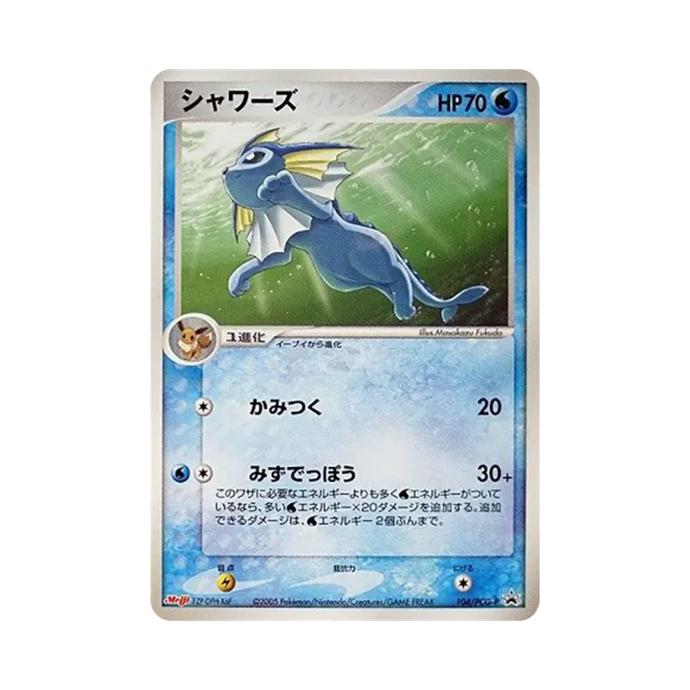 シャワーズ P [PCG-P 104](プロモーションカード「明治製菓 ポケモンチョコスナック 第4弾 2005年 10月」)