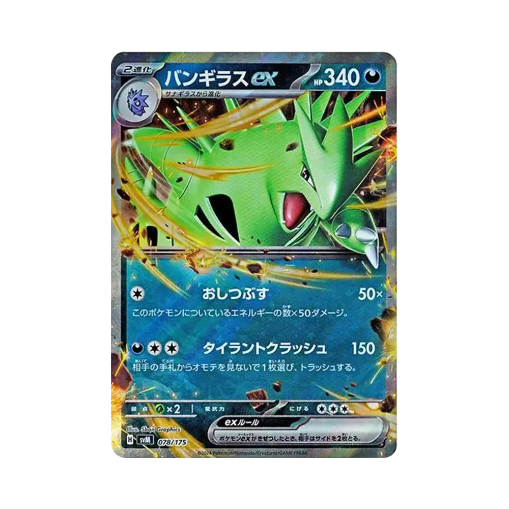 バンギラスex [SVM 078/175](スタートデッキ「Generations」)