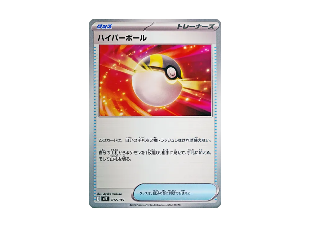 ハイパーボール [MEZ 012/019](スターターセットex「ゾロア&ゾロアークex」)