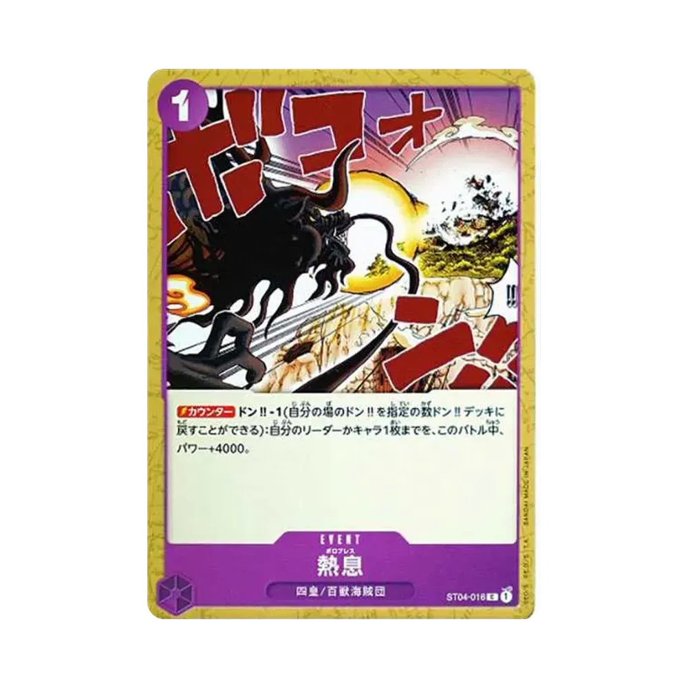 熱息 C [ST04-016] (スタートデッキ 百獣海賊団)