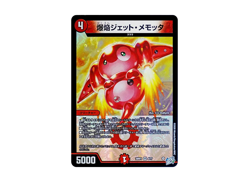 爆焔ジェット・メモッタ VR [26RP1 4/77](逆札篇 第1弾「逆転神VS切札竜 ガルド・オブ・ボルメテウス」)