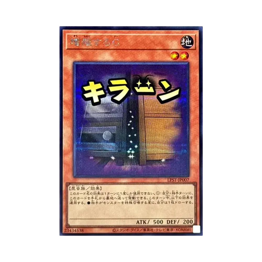 増殖するＧ SE [LPST-JP007](リミテッドパック スタンプエディション)