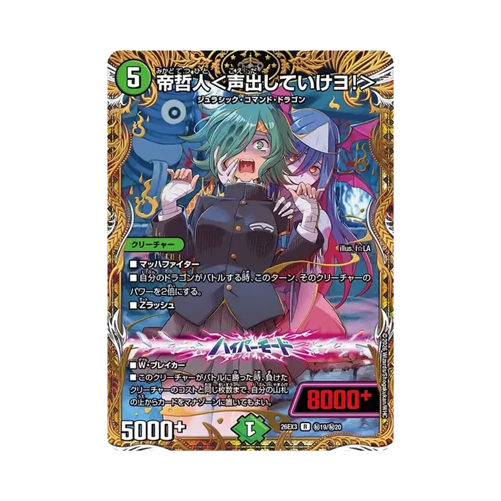 帝哲人<声出していけヨ!> R [26EX3 秘19/秘20](キャラプレミアムパック「ドラゴン娘になりたくないっ! 文化祭だョ!全員集合!!ドラ娘100%パック」)