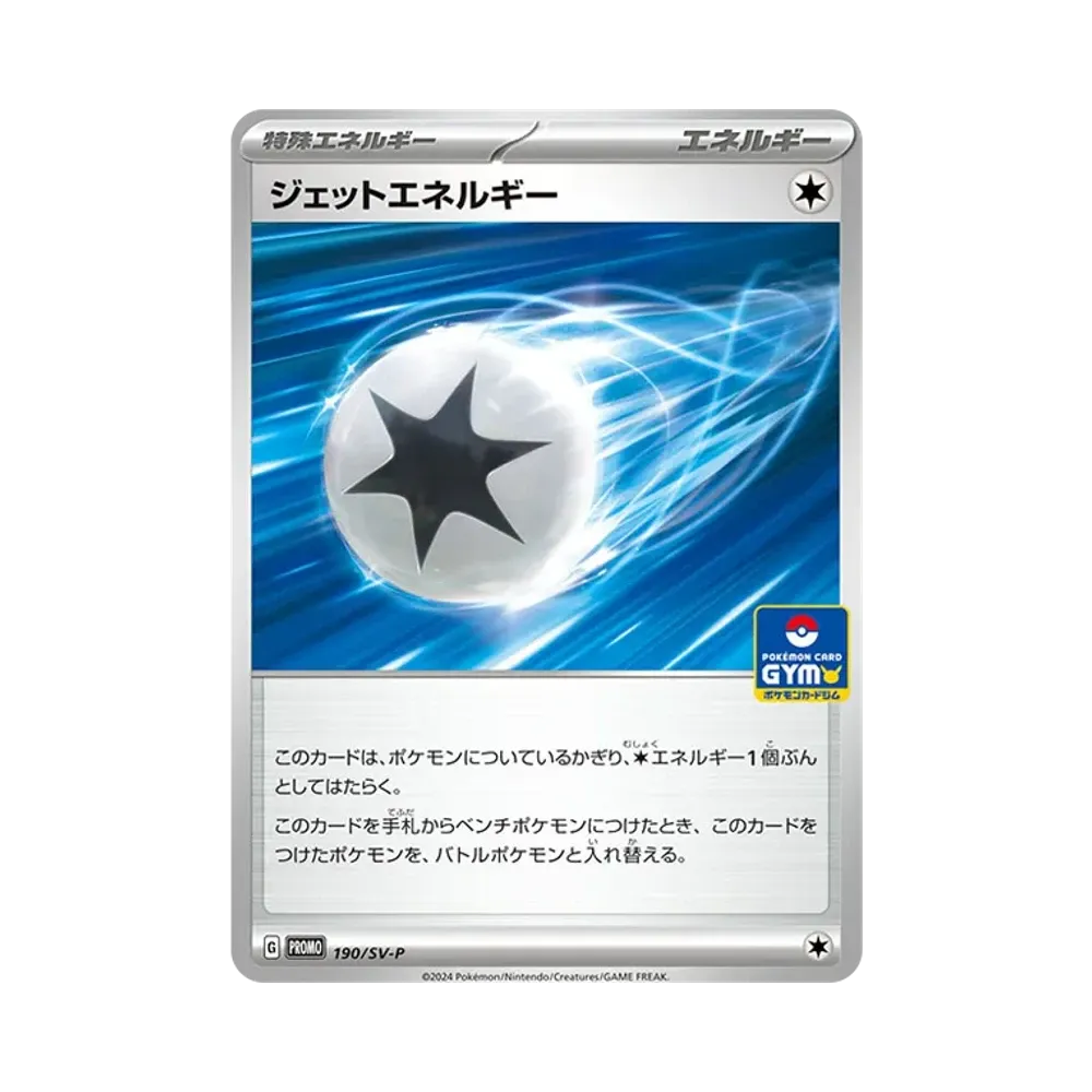 ジェットエネルギー P [SV-P 190](スカーレット&バイオレット「プロモカードパック 第8弾」)